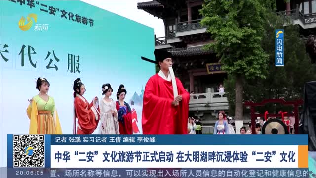 中华“二安”文化旅游节正式启动 在大明湖畔沉浸体验“二安”文化