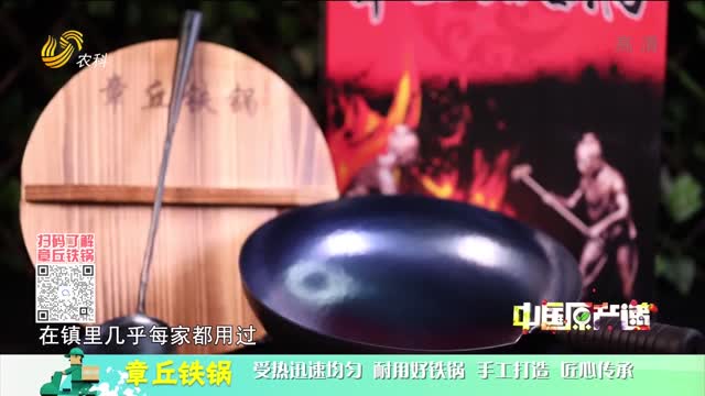 20220703《中國原產遞》：章丘鐵鍋