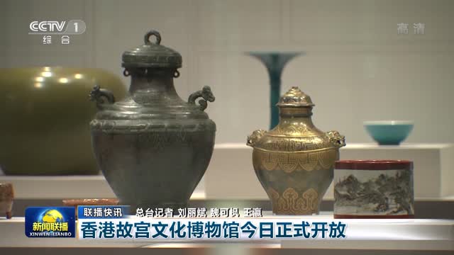 【联播快讯】香港故宫文化博物馆今日正式开放