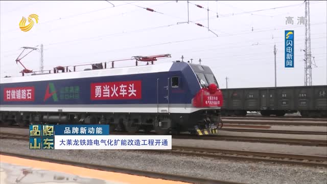 【品牌新動能】大萊龍鐵路電氣化擴能改造工程開通