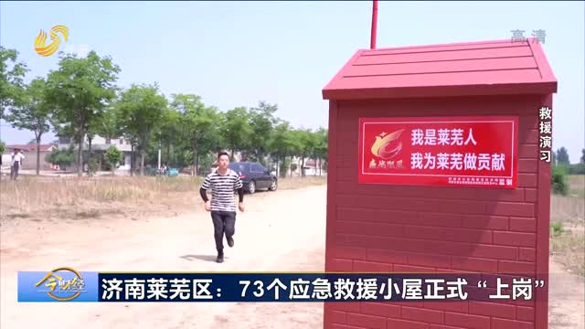 济南莱芜区：73个应急救援小屋正式“上岗”