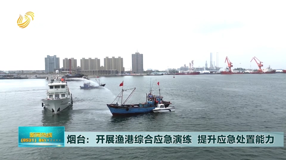 烟台：开展渔港综合应急演练 提升应急处置能力