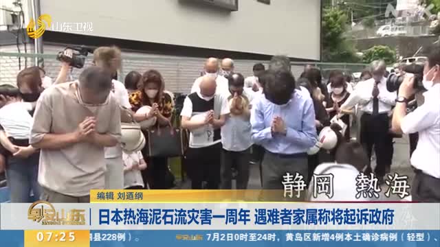 日本热海泥石流灾害一周年 遇难者家属称将起诉政府