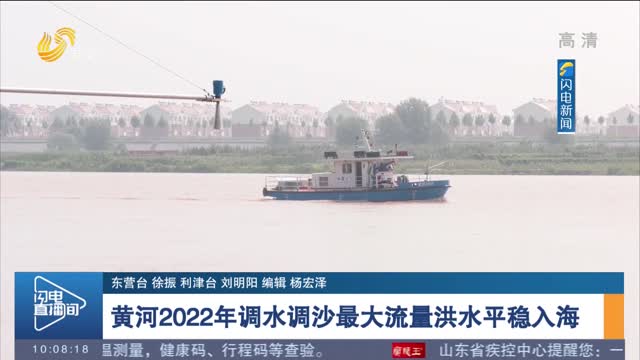 黄河2022年调水调沙最大流量洪水平稳入海