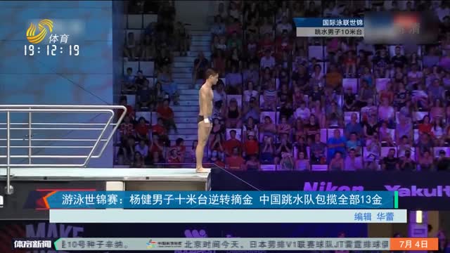 游泳世锦赛：杨健男子十米台逆转摘金 中国跳水队包揽全部13金
