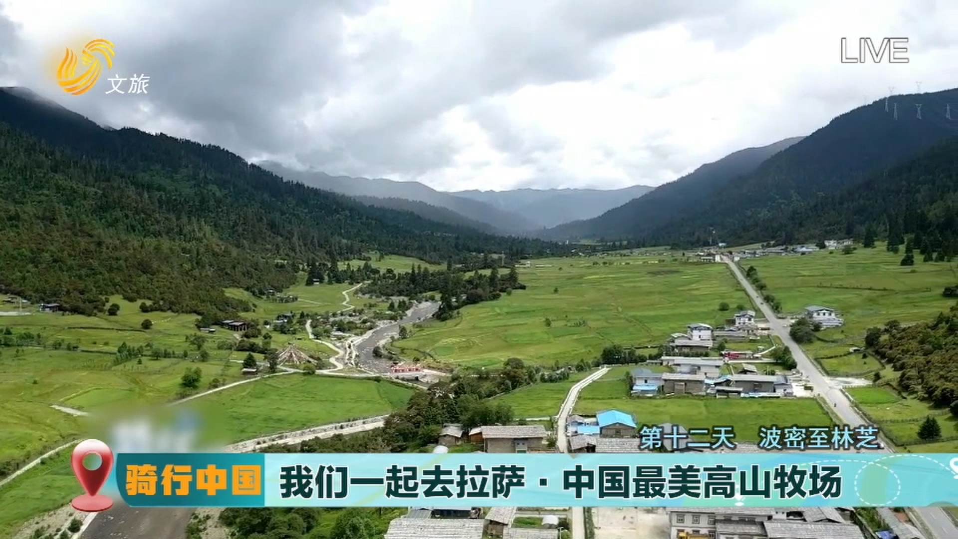 【骑行中国 看壮美山河】“我们一起去拉萨”·川藏线上的最美小镇