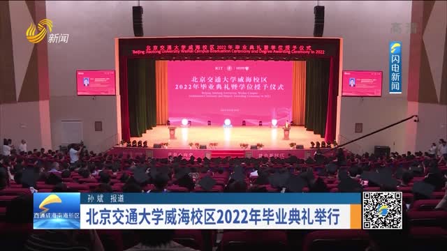 北京交通大學威海校區2022年畢業典禮舉行