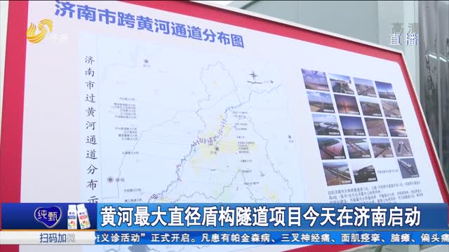 黄河最大直径盾构隧道项目今天在济南启动