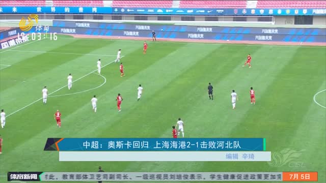 中超：奥斯卡回归 上海海港2-1击败河北队