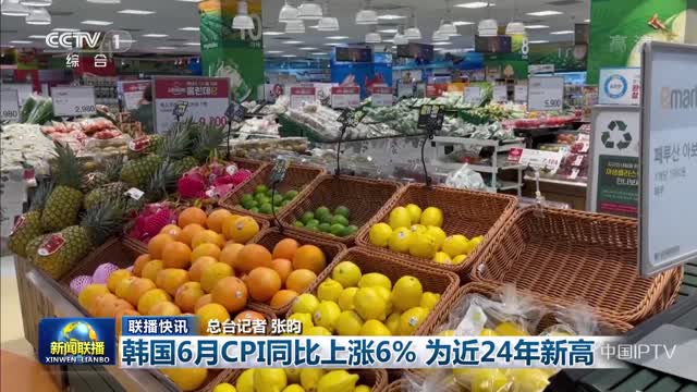 【联播快讯】韩国6月CPI同比上涨6% 为近24年新高