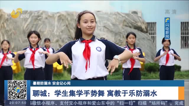 【暑期防溺水 安全记心间】聊城：学生集学手势舞 寓教于乐防溺水