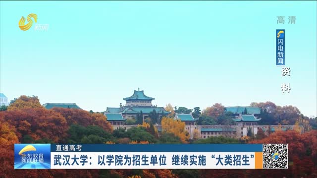 【直通高考】武汉大学：以学院为招生单位 继续实施“大类招生”