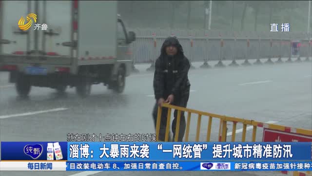 淄博：大暴雨来袭“一网统管”提升城市精准防汛
