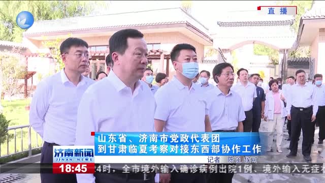山东省、济南市党政代表团到甘肃临夏考察对接东西部协作工作