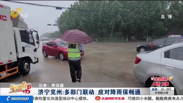 济宁兖州：多部门联动 应对降雨保畅通