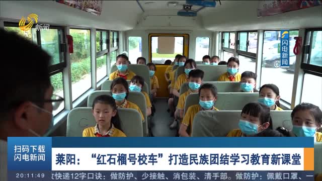 莱阳：“红石榴号校车”打造民族团结学习教育新课堂