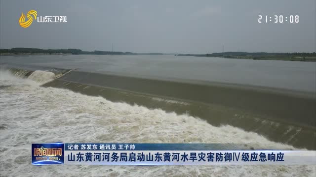 山东黄河河务局启动山东黄河水旱灾害防御Ⅳ级应急响应