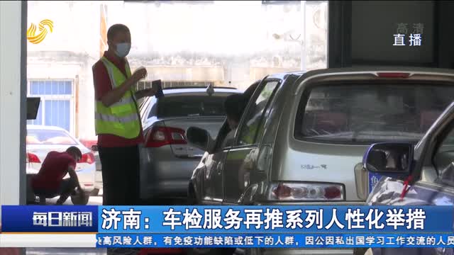 济南：车检服务再推系列人性化举措