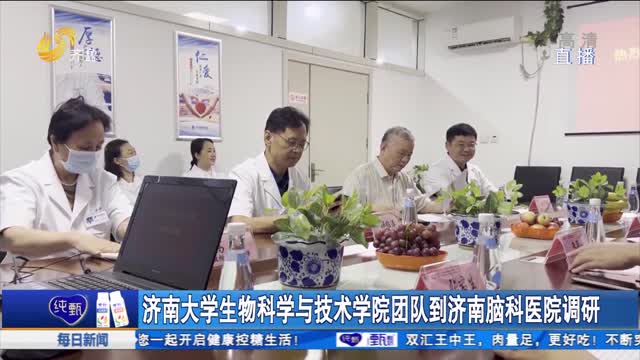 济南大学生物科学与技术学院团队到济南脑科医院调研