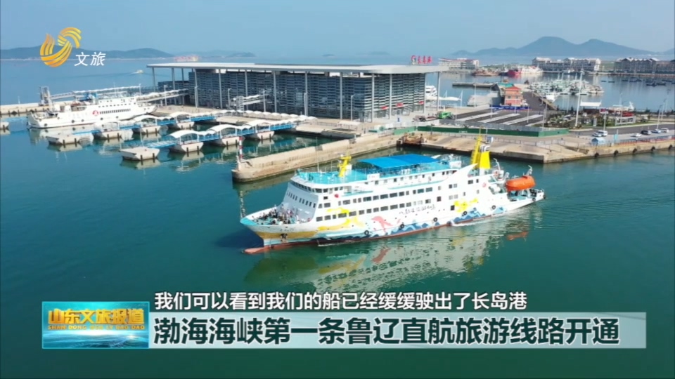 渤海海峡第一条鲁辽直航旅游线路开通