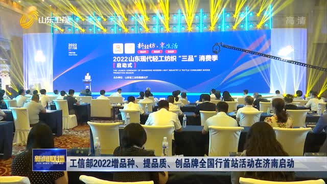 工信部2022增品种、提品质、创品牌全国行首站活动在济南启动