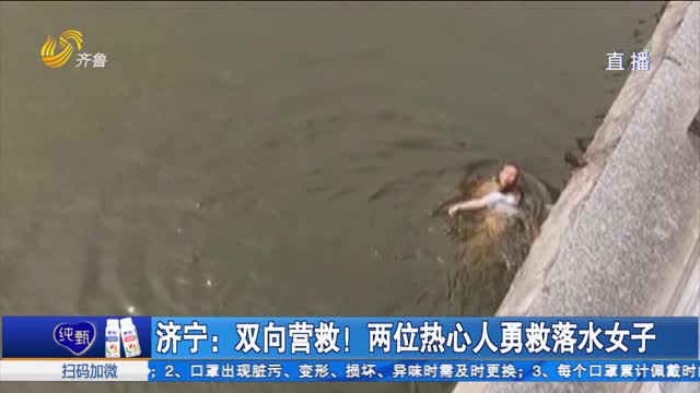 济宁：双向营救！两位热心人勇救落水女子