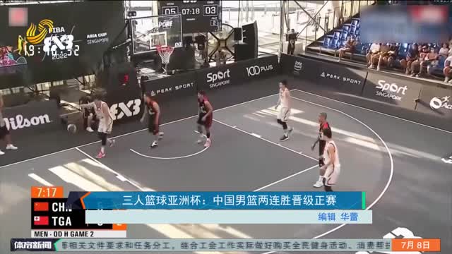 三人篮球亚洲杯：中国男篮两连胜晋级正赛