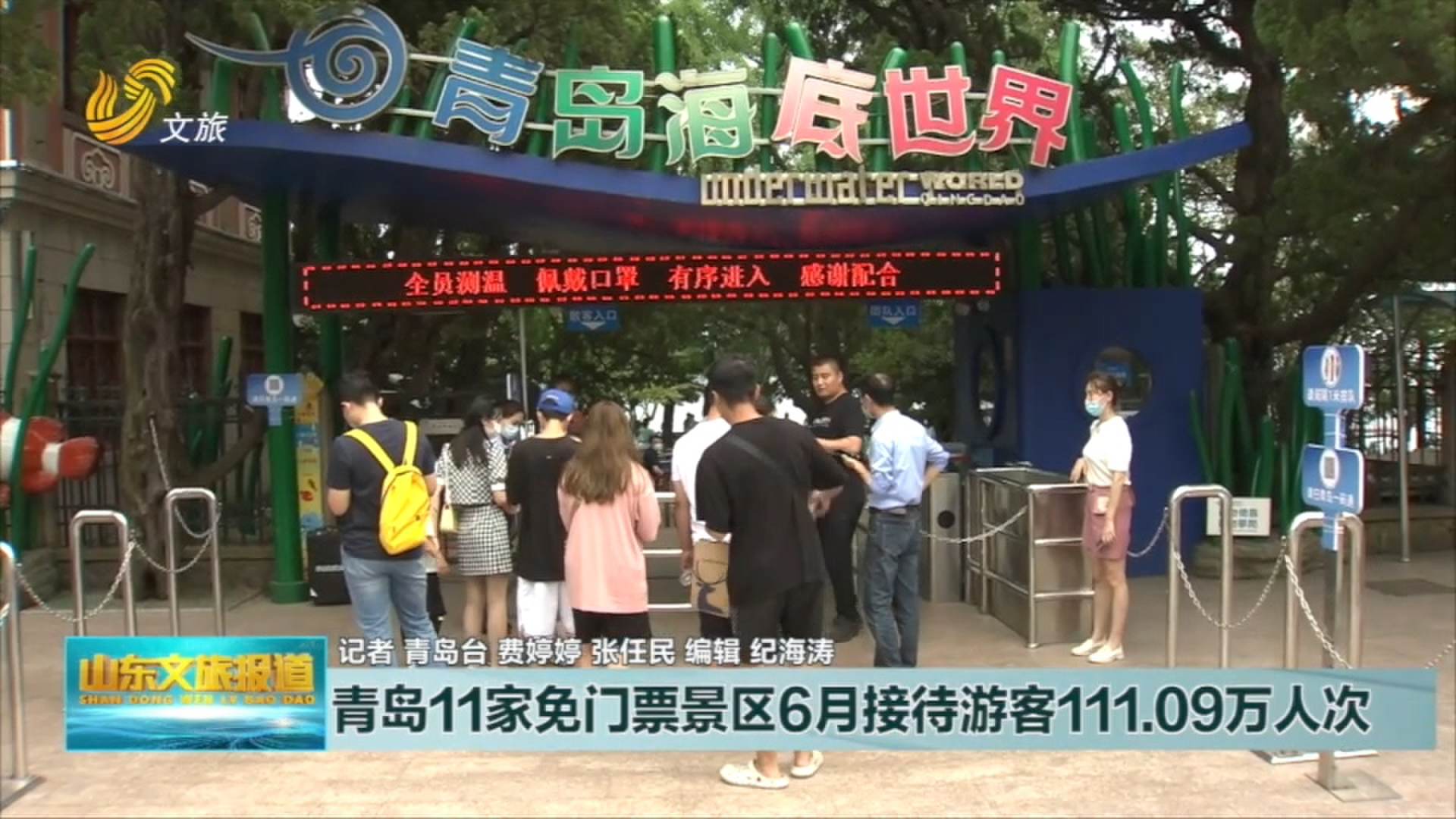 青岛11家免门票景区6月接待游客111.09万人次