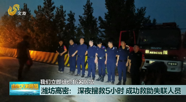 潍坊：深夜搜救5小时 成功救助失联人员 