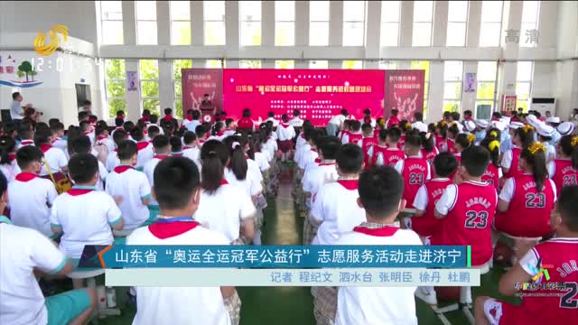 山东省“奥运全运冠军公益行”志愿服务活动走进济宁