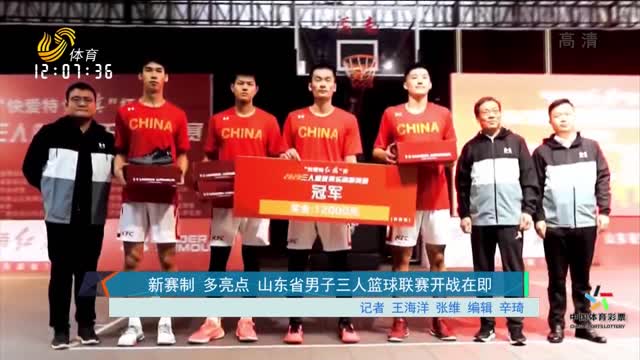新赛制 多亮点 山东省男子三人篮球联赛开战在即