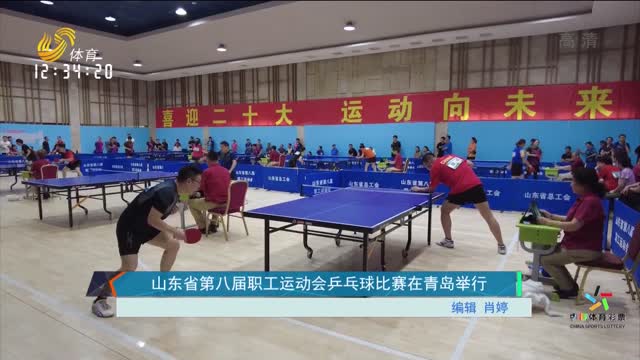 山东省第八届职工运动会乒乓球比赛在青岛举行