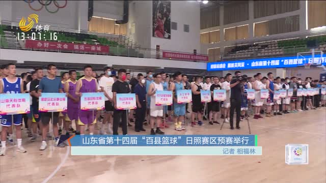 山东省第十四届“百县篮球”日照赛区预赛举行