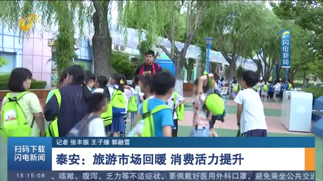 泰安：旅游市场回暖 消费活力提升