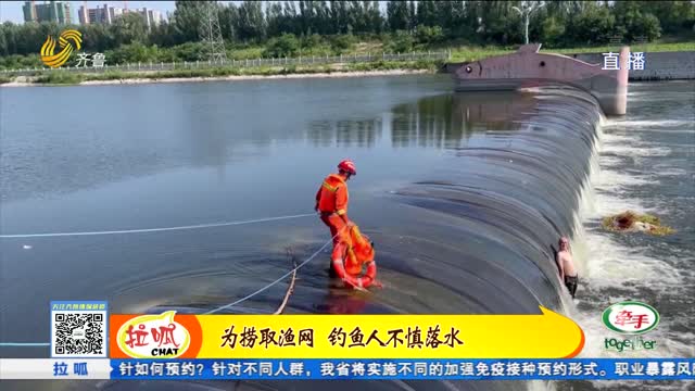 济宁：男子捕鱼被困激流中 消防紧急救援