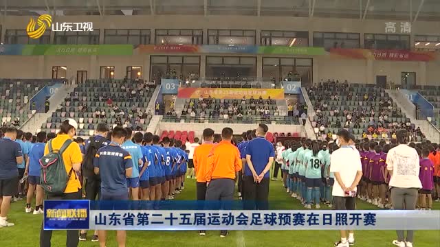 山东省第二十五届运动会足球预赛在日照开赛