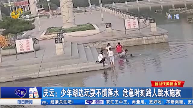 庆云：少年湖边玩耍不慎落水 危急时刻路人跳水施救