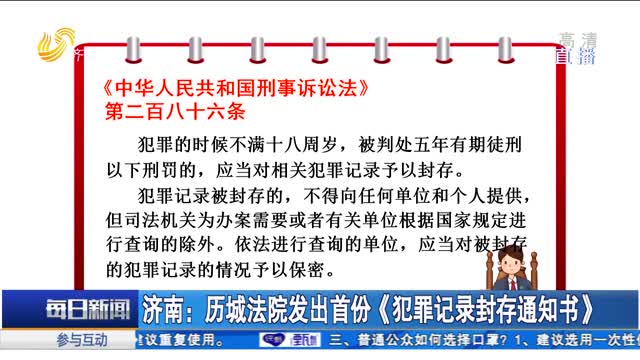 济南：历城法院发出首份《犯罪记录封存通知书》