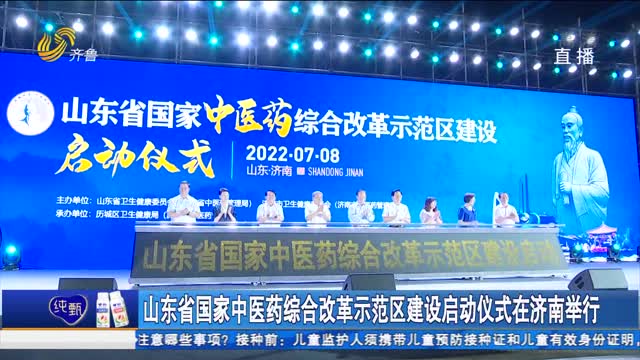 山东省国家中医药综合改革示范区建设启动仪式在济南举行