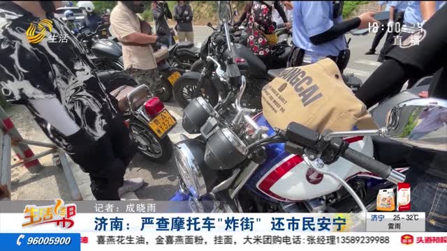 济南：严查摩托车“炸街” 还市民安宁