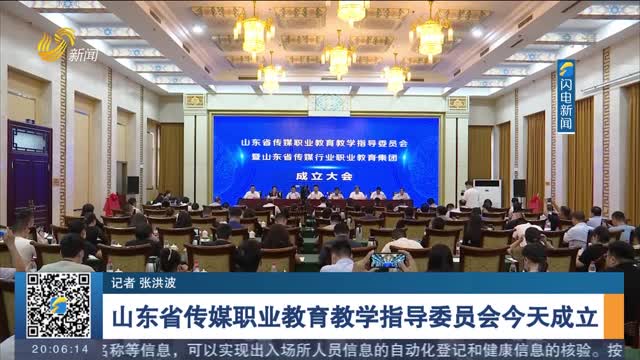 山东省传媒职业教育教学指导委员会今天成立