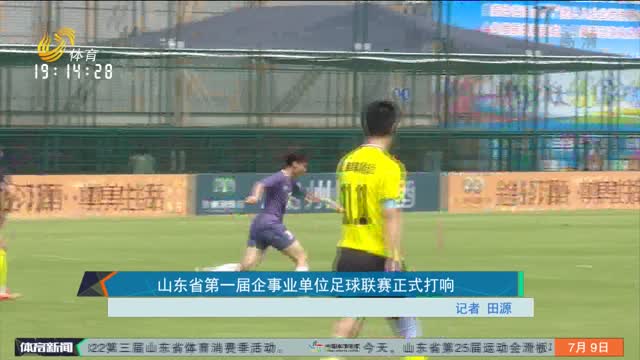 山东省第一届企事业单位足球联赛正式打响