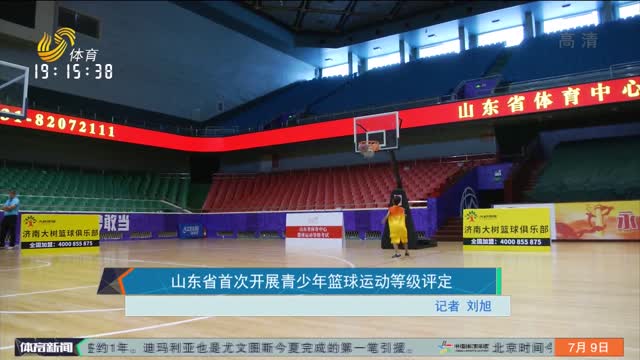 山东省首次开展青少年篮球运动等级评定