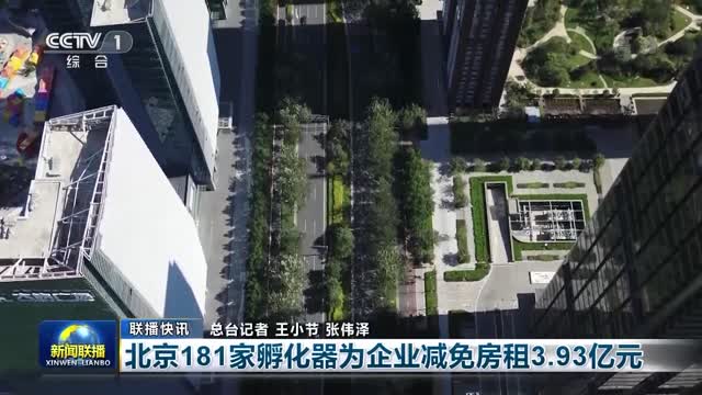 【联播快讯】北京181家孵化器为企业减免房租3.93亿元