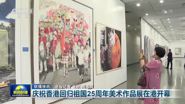 【联播快讯】庆祝香港回归祖国25周年美术作品展在港开幕