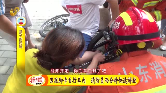 临沂：男孩脚卡自行车内 消防员两分钟快速解救