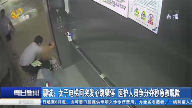 聊城：女子电梯间突发心跳骤停 医护人员争分夺秒急救脱险