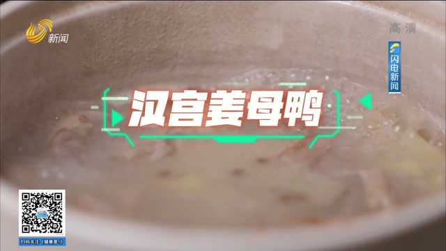 健康廚房：小暑節氣的祛濕美食——漢宮姜母鴨