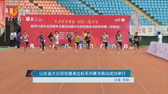 山东省大众田径健身达标系列赛济南站成功举行