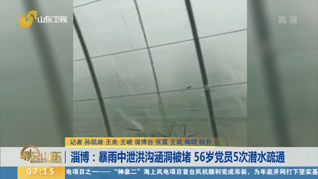 淄博：暴雨中泄洪沟涵洞被堵 56岁党员5次潜水疏通